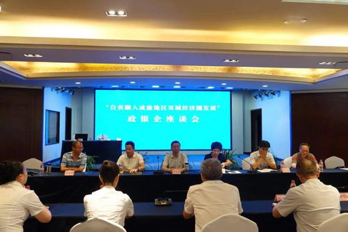 政銀企攜手推動自貢市融入成渝地區雙城經濟圈