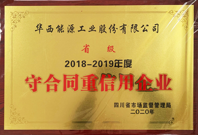 公司再獲省、市級(jí)&ldquo;守合同重信用企業(yè)&rdquo;榮譽(yù)稱號(hào)