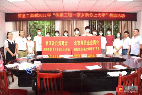 自貢市委統(tǒng)戰(zhàn)部等五部門聯(lián)合向榮縣13名大學(xué)新生捐款