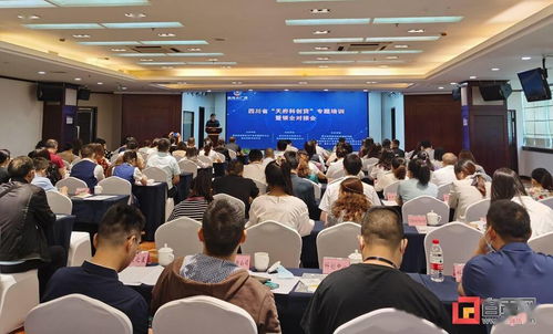 紓解科技企業(yè)融資難題 自貢召開 天府科創(chuàng)貸 專題培訓暨銀企對接會
