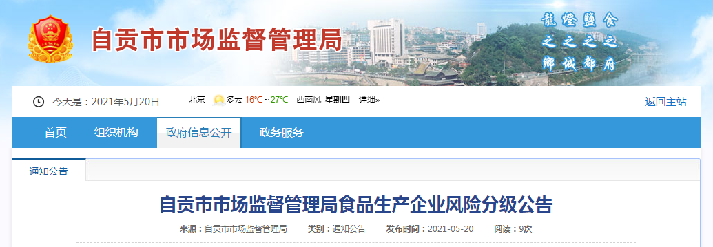 四川省自貢市市場監(jiān)管局發(fā)布食品生產企業(yè)風險分級公告