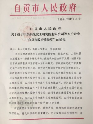 自貢市人民政府關于授予中昊晨光化工研究院等8戶企業(yè)&ldquo;自貢市政府質量獎&rdquo;的通報 - 通知公告 - 自貢市政府網站集約化平臺