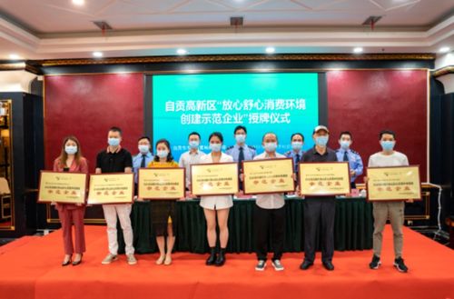 四川自貢高新區(qū)14家企業(yè)獲市區(qū)兩級(jí) 放心舒心消費(fèi)環(huán)境創(chuàng)建示范企業(yè) 稱號(hào)