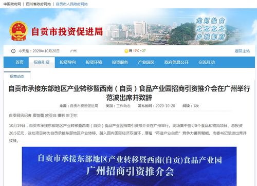 自貢市承接東部地區(qū)產業(yè)轉移暨西南 自貢 食品產業(yè)園廣州招商引資推介會