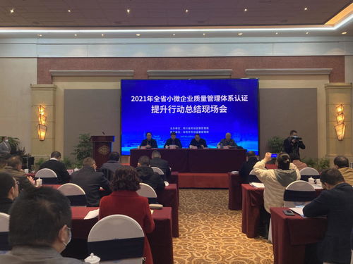 全省小微企業(yè)質(zhì)量管理體系認(rèn)證提升行動(dòng)總結(jié)現(xiàn)場(chǎng)會(huì)成功召開
