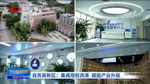 聚焦園區(qū)科技賦能，中國高新網(wǎng)報(bào)道自貢企業(yè)網(wǎng)站創(chuàng)新發(fā)展